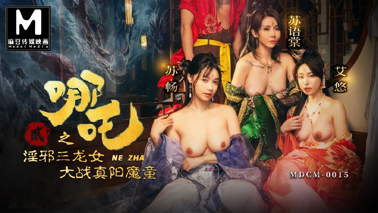 麻豆傳媒映畫 – 哪吒2 – 淫邪三龙女大战真阳魔童